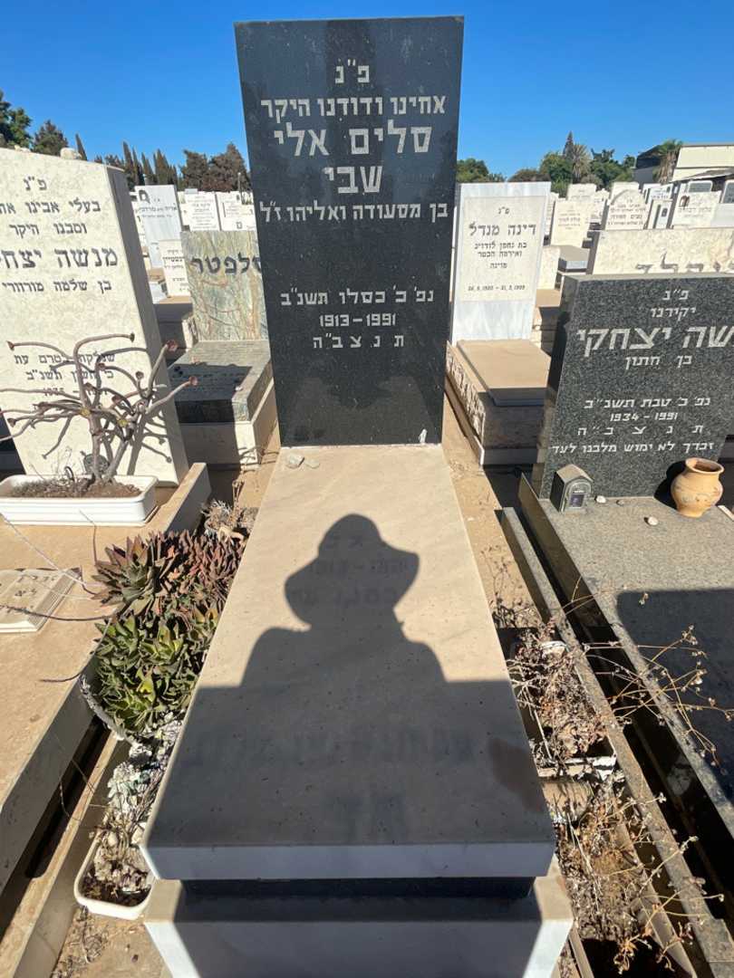 קברו של סלים אלי שבי