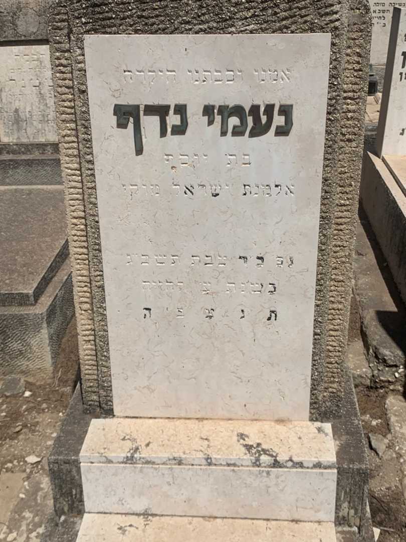 קברו של נעמי נדף