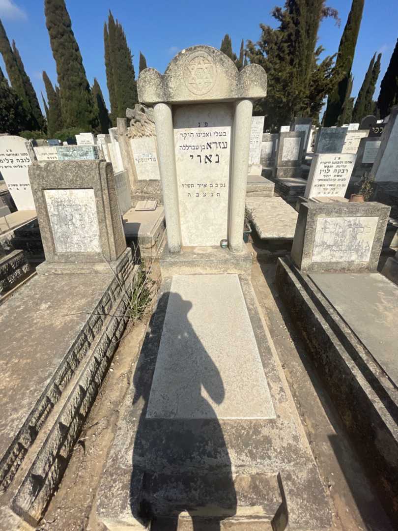 קברו של עזרא נאוי