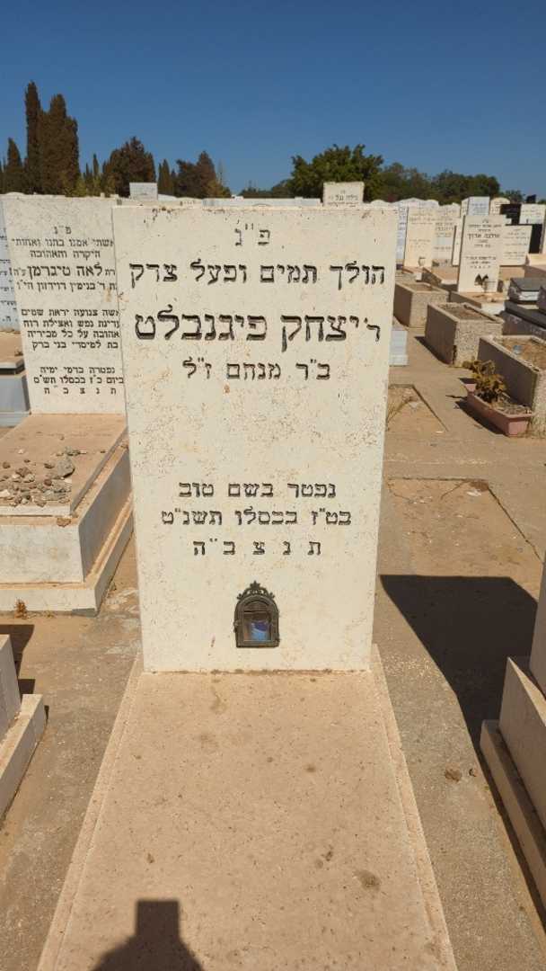 קברו של יצחק פיגנבלט