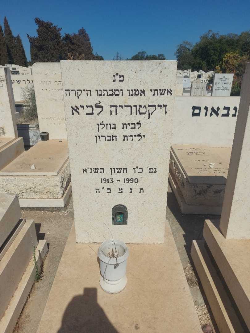 קברו של ויקטוריה לביא