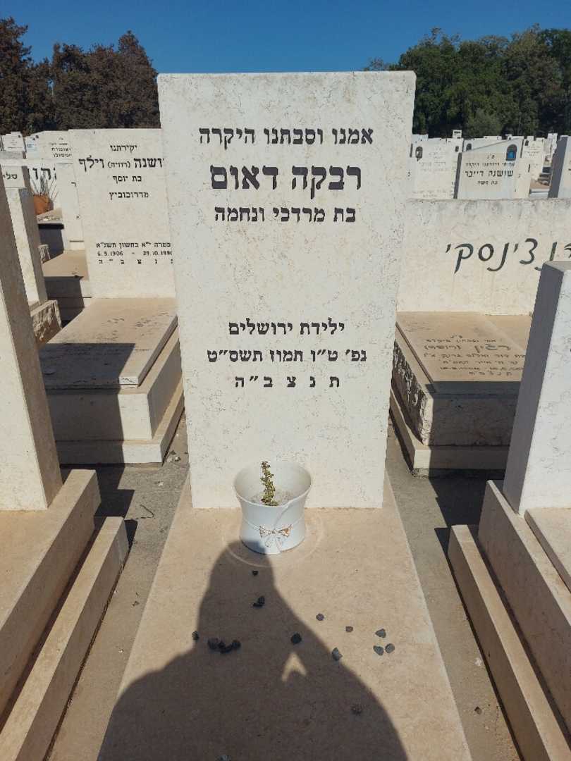 קברו של רבקה דאום