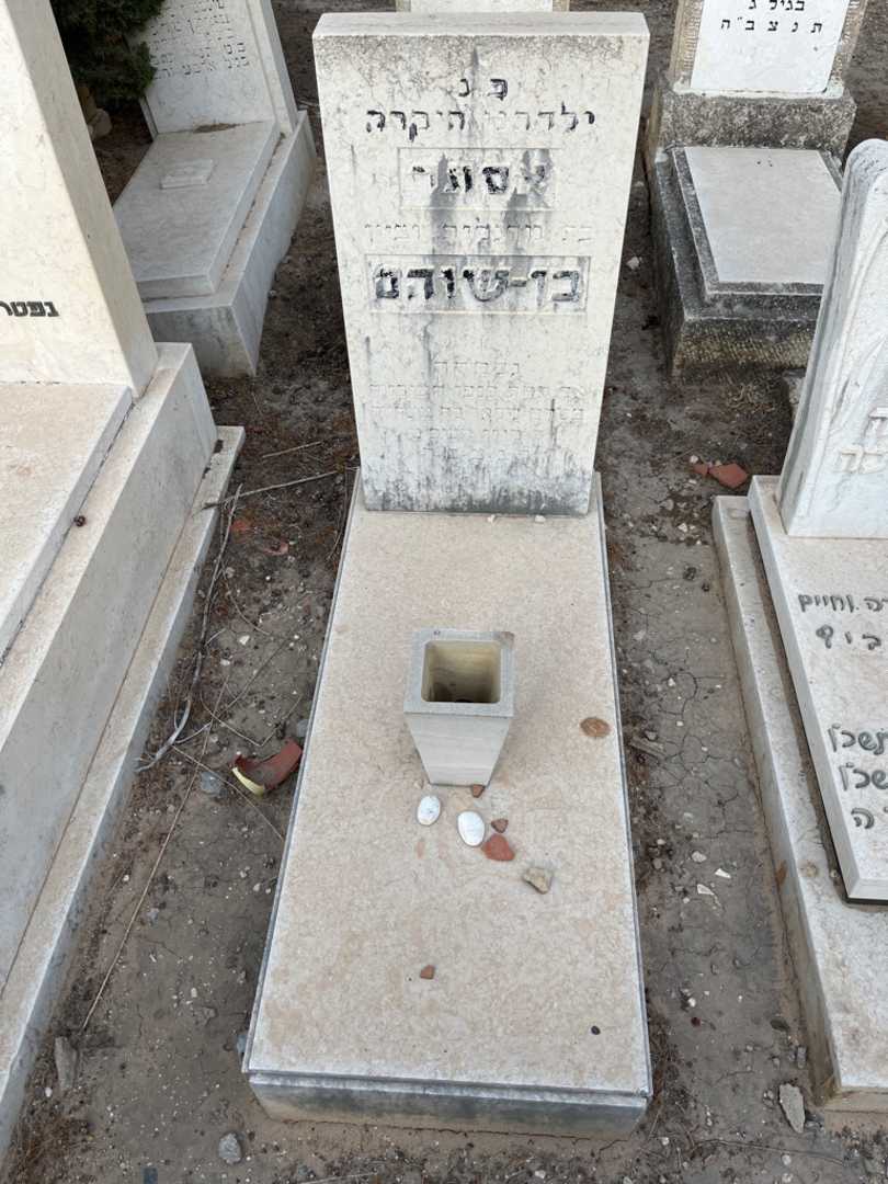 קברו של אסתר בן - שוהם