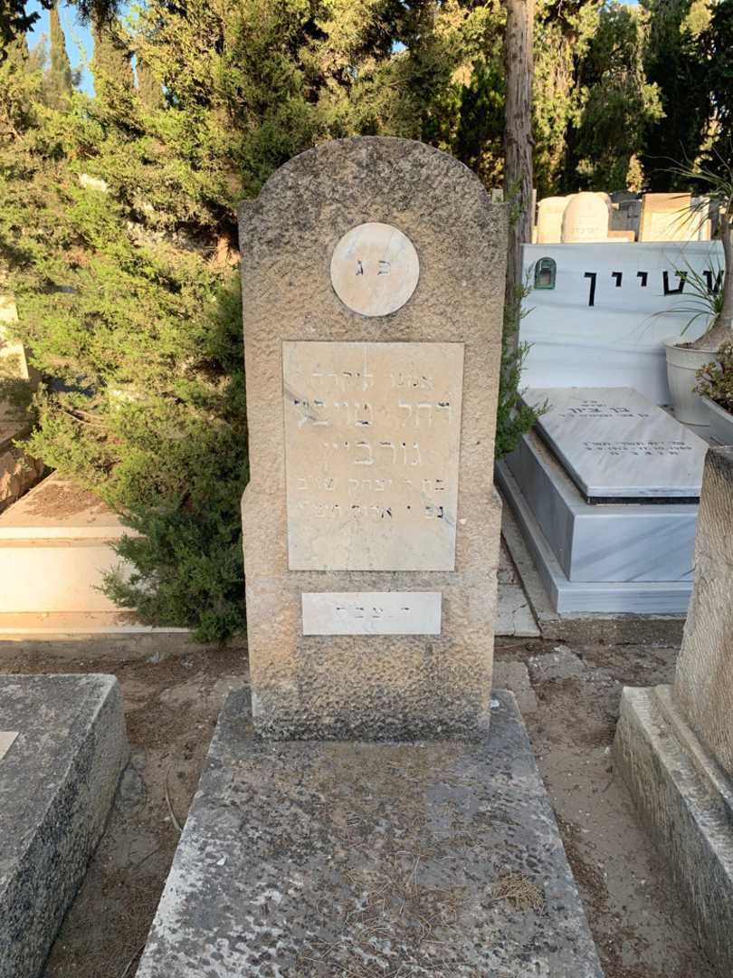קברו של רחל טויבע גורביץ