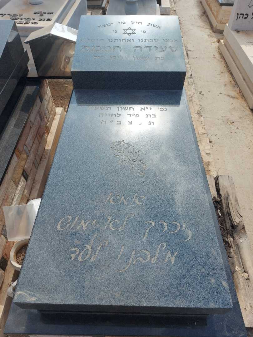 קברו של סעידה חממה. תמונה 1