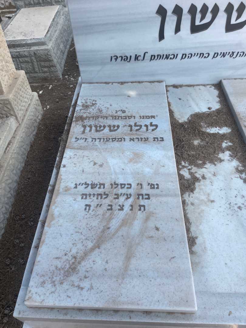 קברו של לולו ששון. תמונה 2