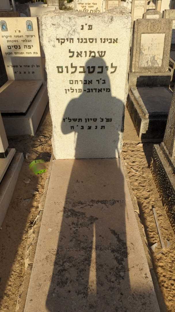קברו של שמואל ליכטבלום