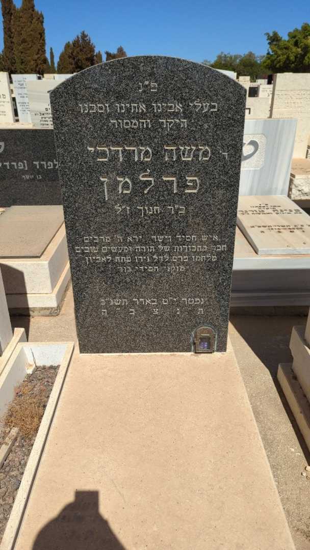 קברו של משה מרדכי פרלמן. תמונה 1