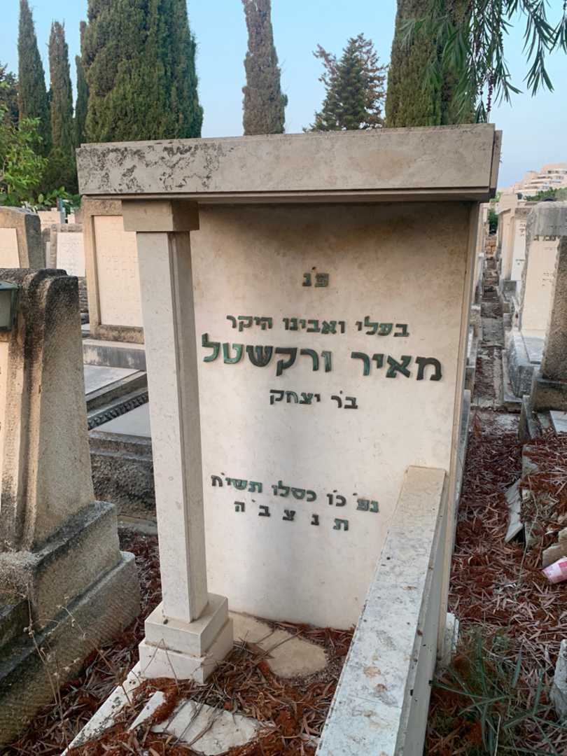 קברו של מאיר ורקשטל. תמונה 1