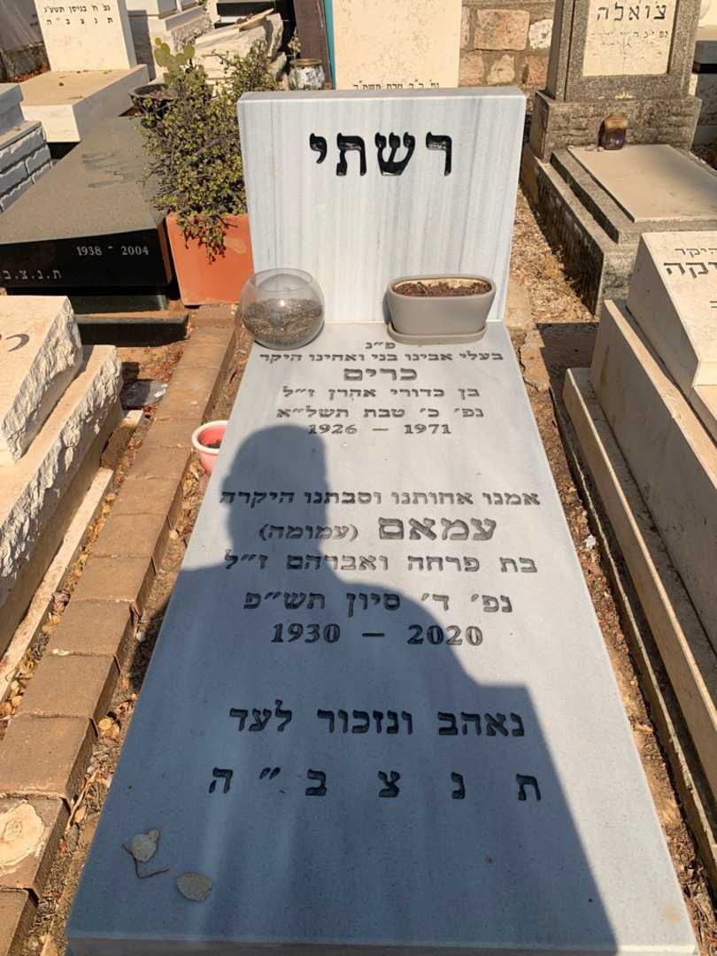 קברו של עמאם "עמומה" רשתי