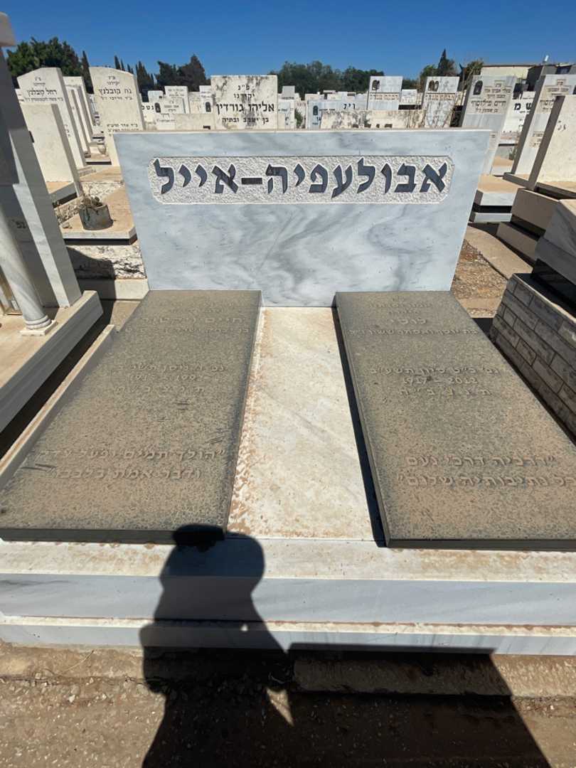 קברו של חיים ויקטור אבולעפיה-אייל. תמונה 1