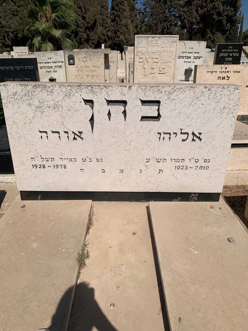 קברו של אורה כהן. תמונה 1