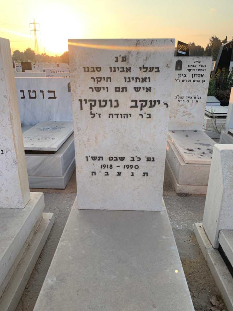 קברו של יעקב נוטקין