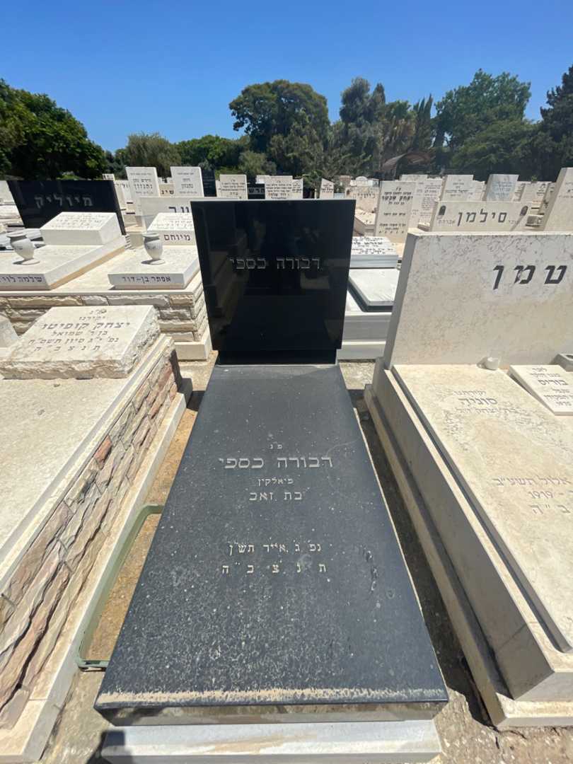 קברו של דבורה כספי