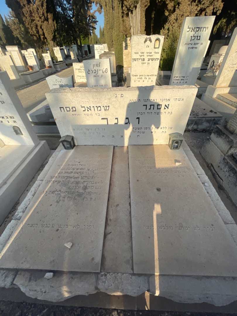 קברו של אסתר וגנר. תמונה 1