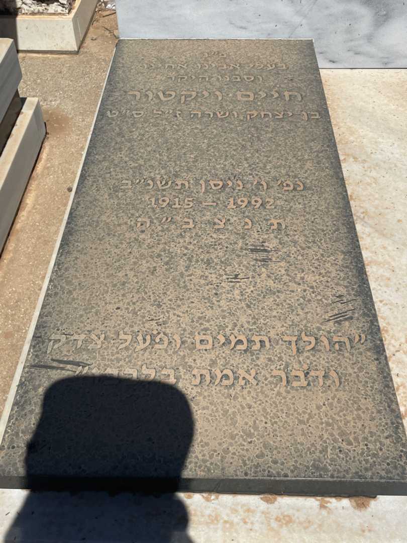 קברו של חיים ויקטור אבולעפיה-אייל. תמונה 2