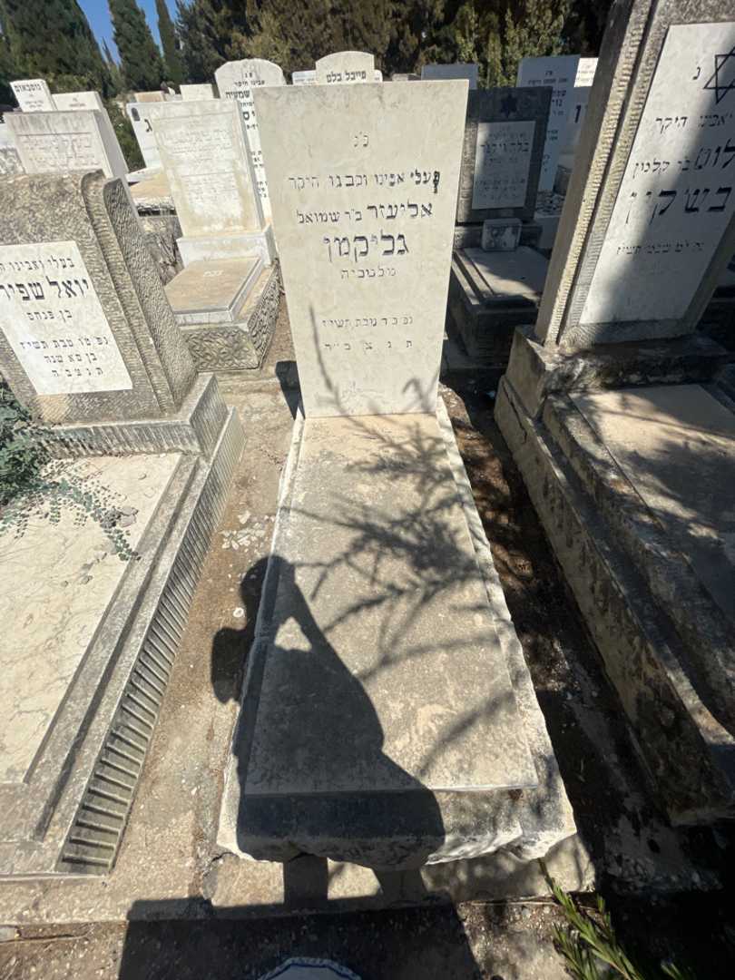 קברו של אליעזר גליקמן