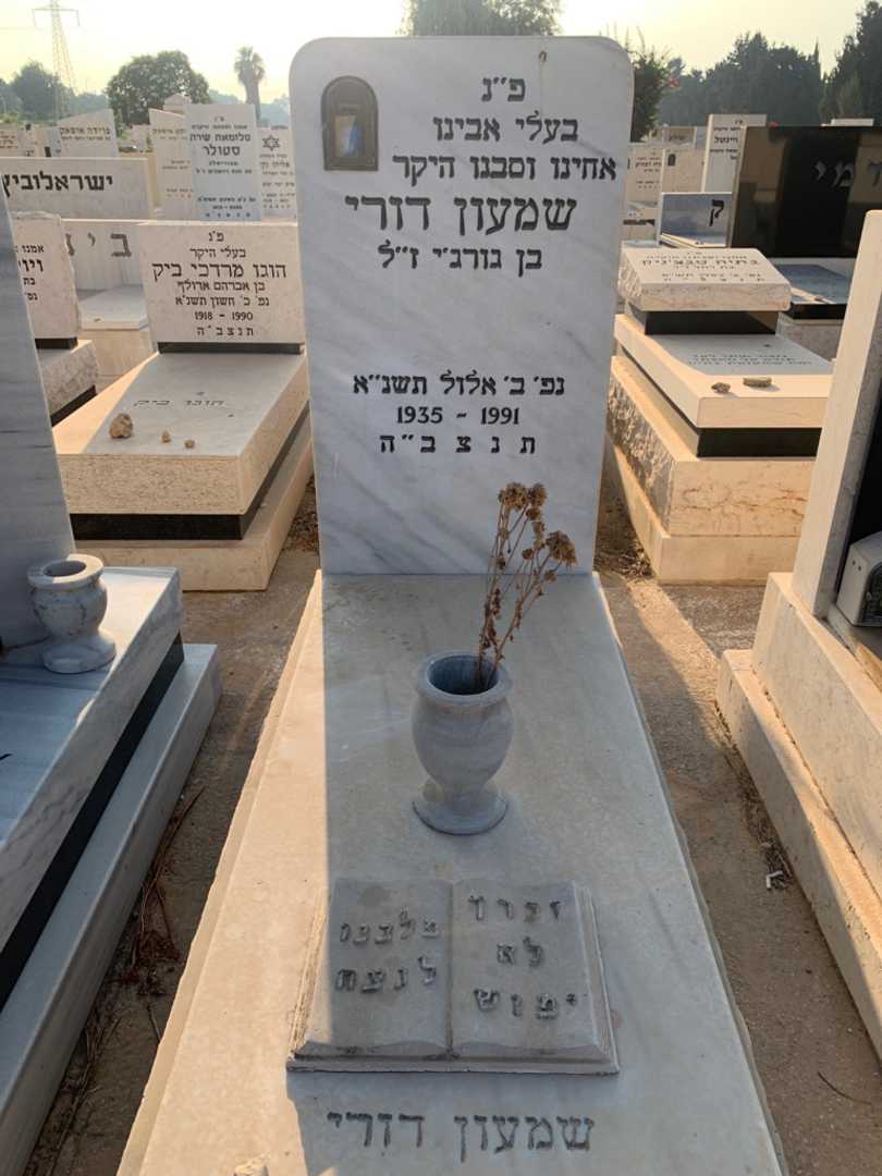 קברו של שמעון דורי