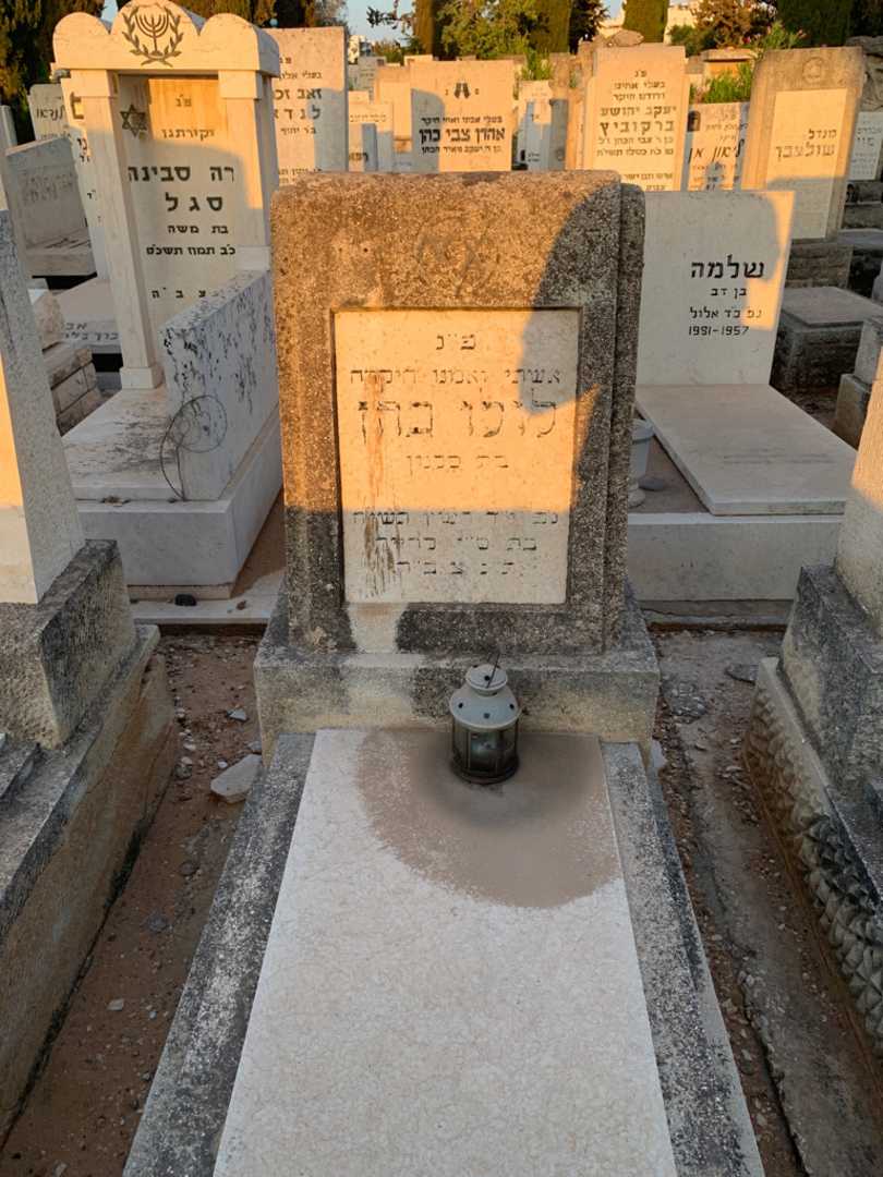 קברו של לולו כהן