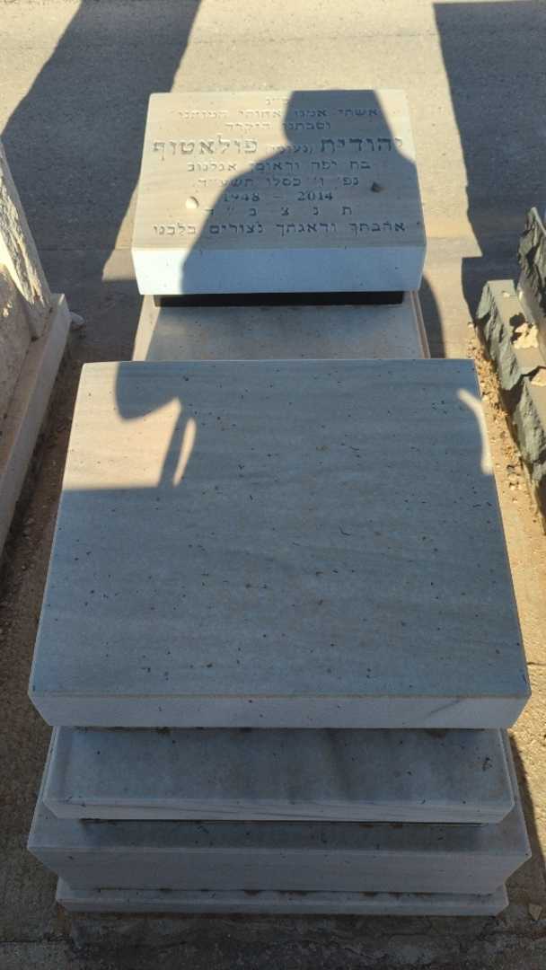 קברו של יהודית "נעומי" פולאטוף
