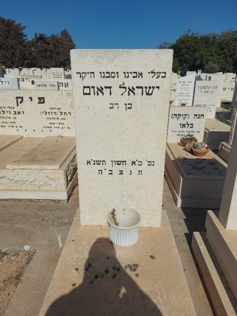 קברו של ישראל דאום