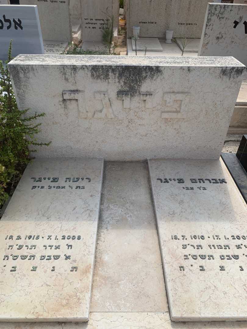 קברו של אברהם פייגר. תמונה 2