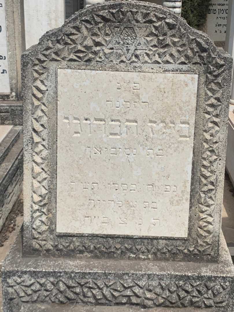 קברו של בייז חברוני