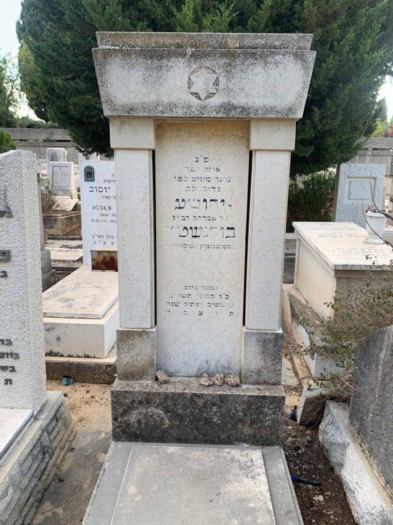 קברו של יהושע בורנשטין