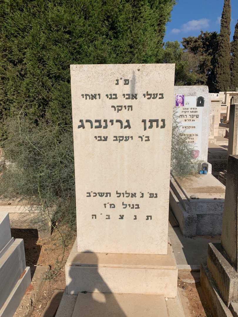 קברו של נתן גרינברג
