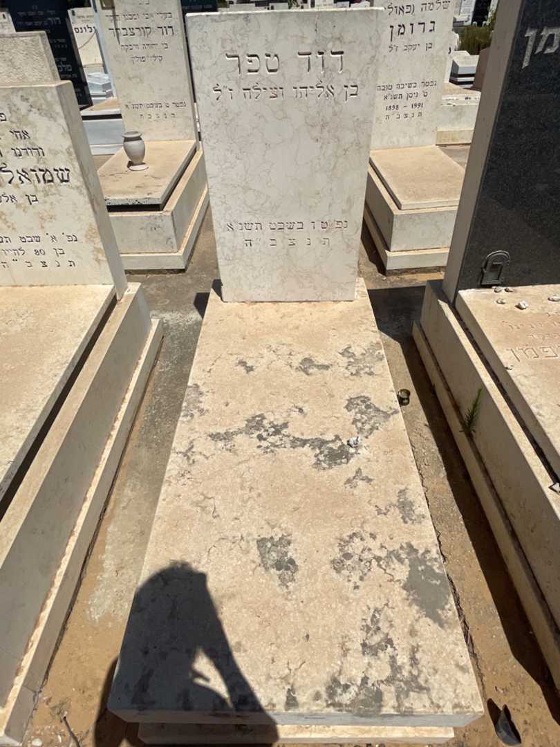 קברו של דוד טפר