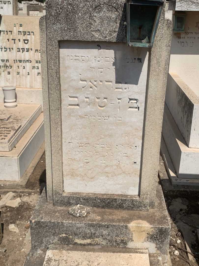 קברו של גבריאל בן-טוב