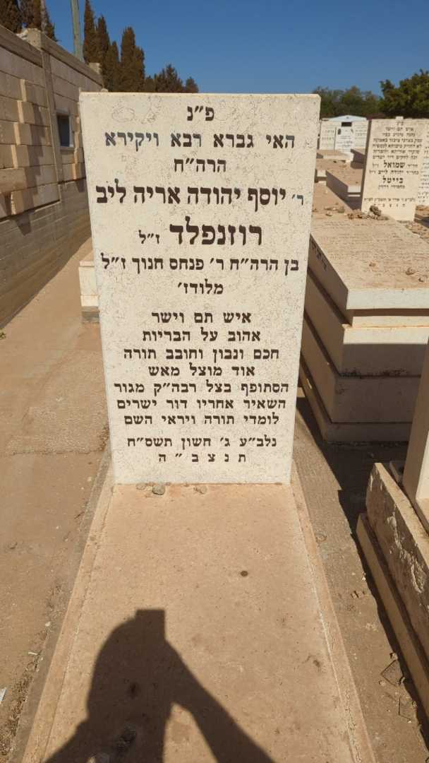 קברו של יוסף יהודה אריה ליב רוזנפלד
