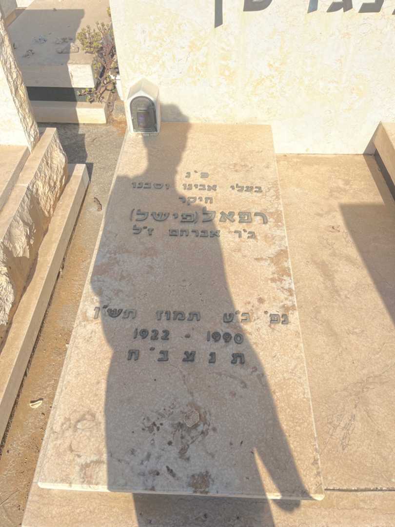 קברו של רפאל "פישל" הופנגרטן. תמונה 1