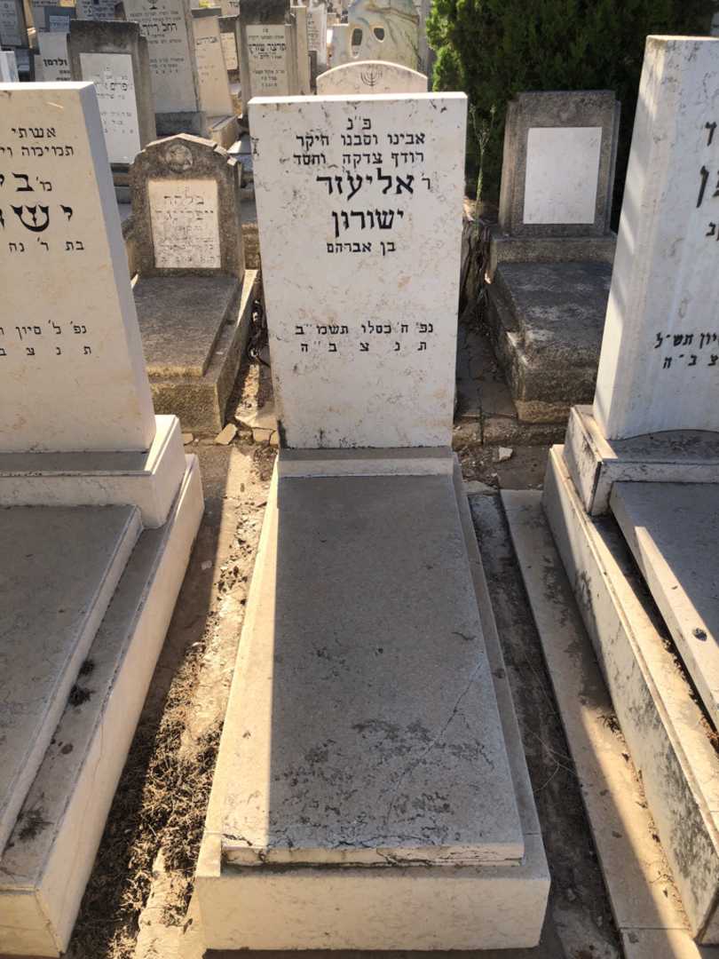 קברו של אליעזר ישורון