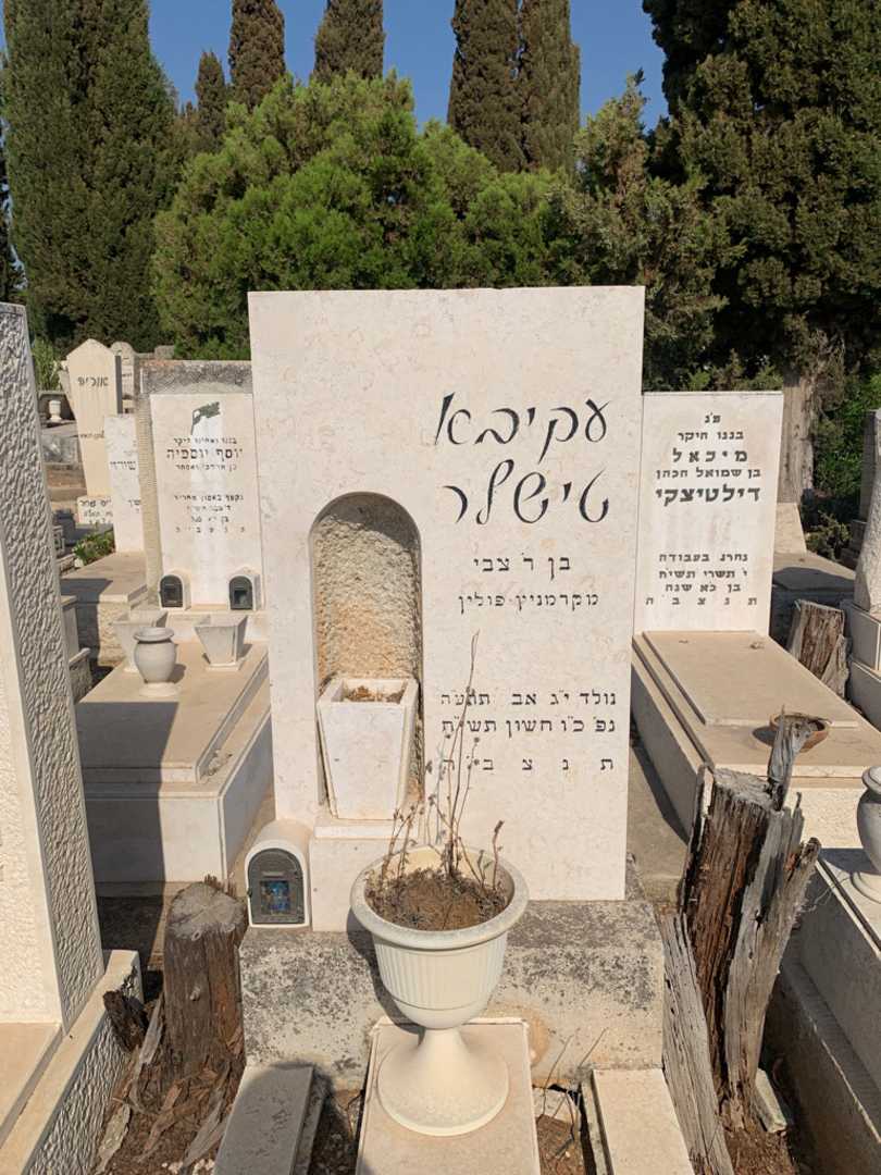 קברו של עקיבא טישלר