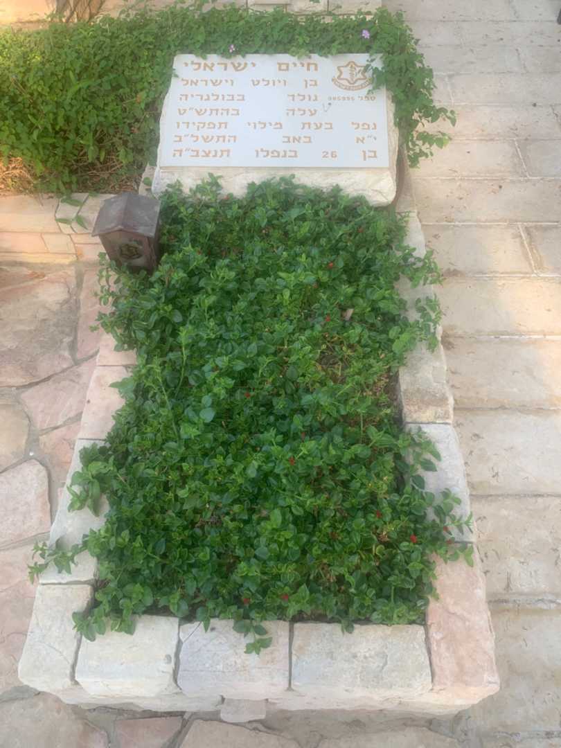 קברו של חיים ישראלי
