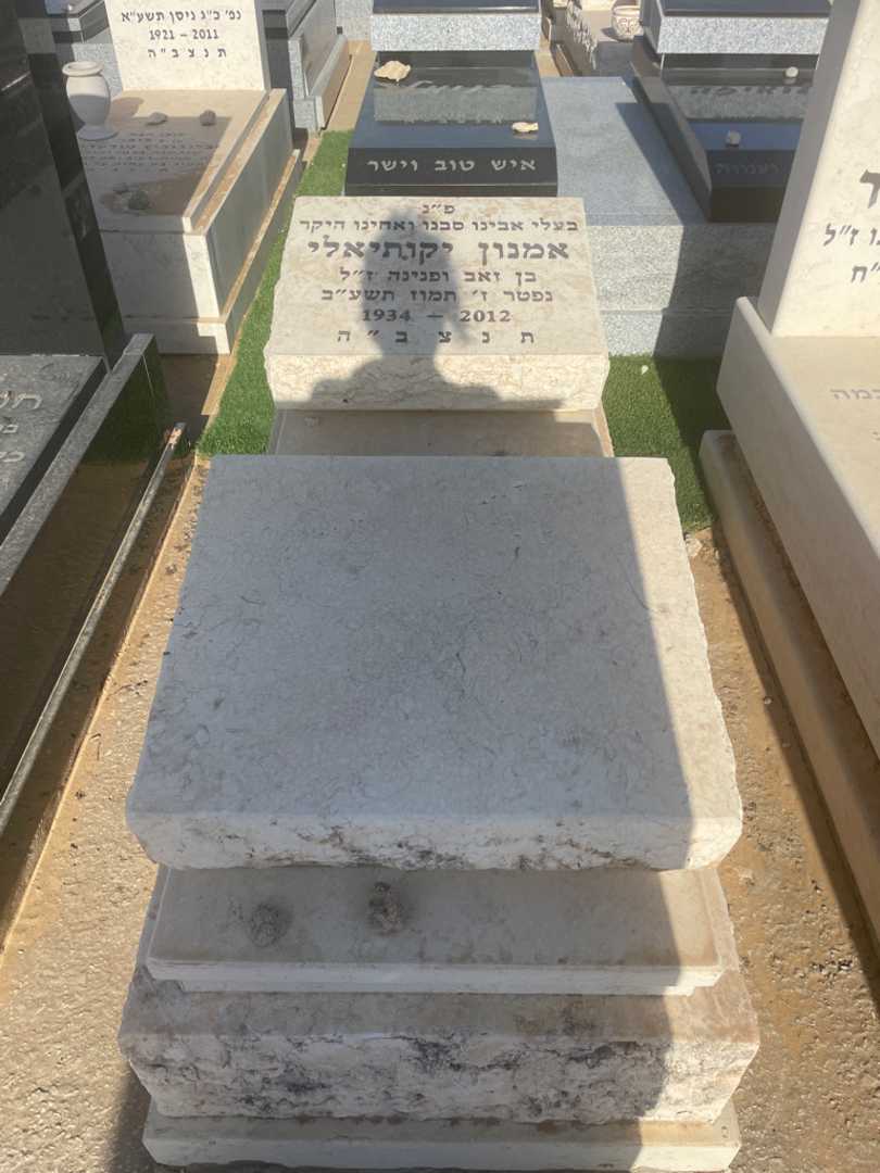 קברו של אמנון יקותיאלי