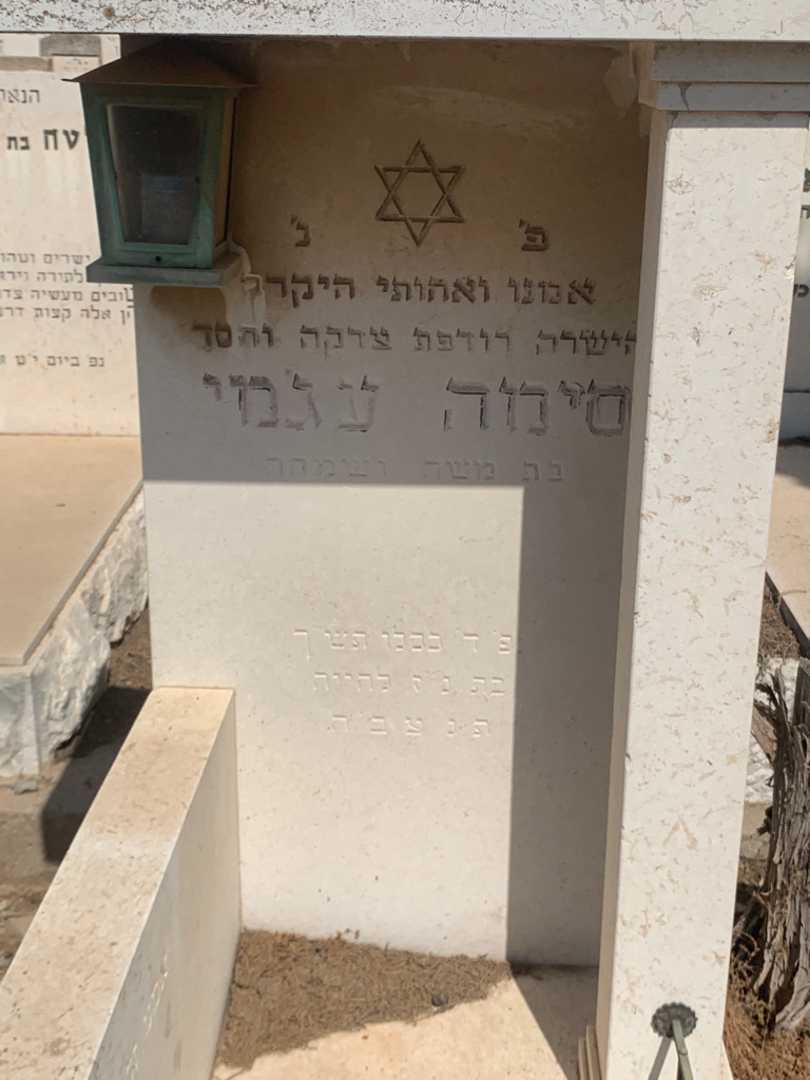 קברו של סימה עג'מי