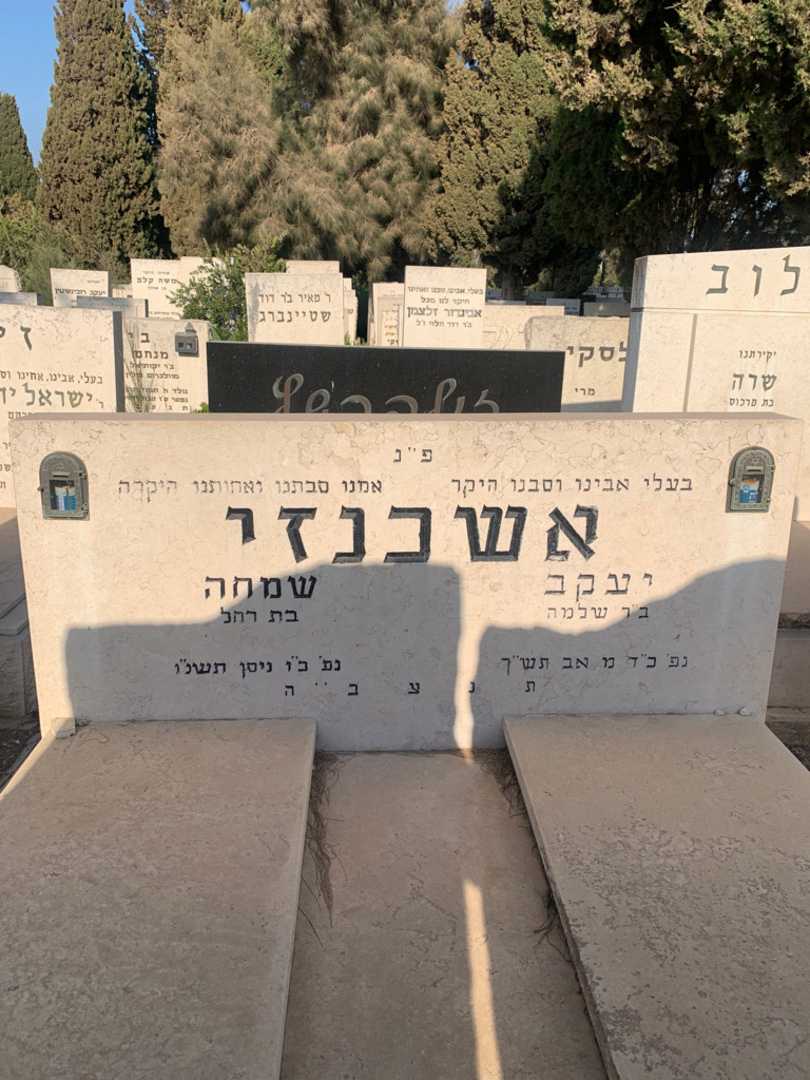 קברו של שמחה אשכנזי. תמונה 1