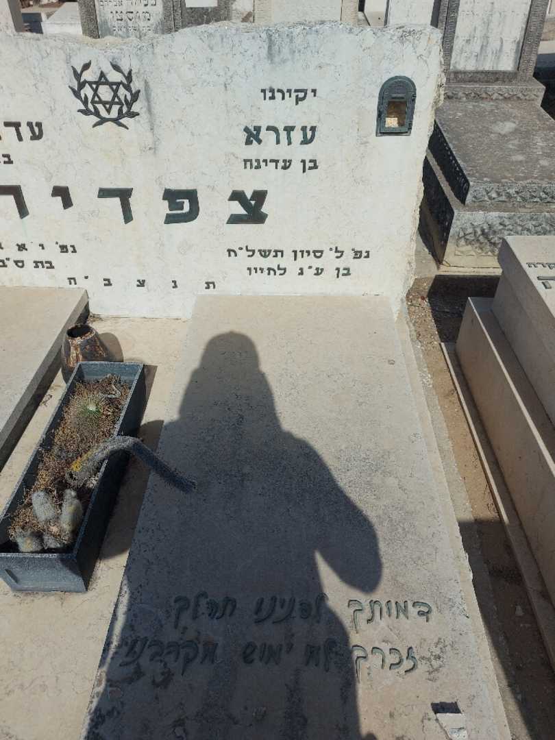 קברו של עזרא צפדיה. תמונה 2