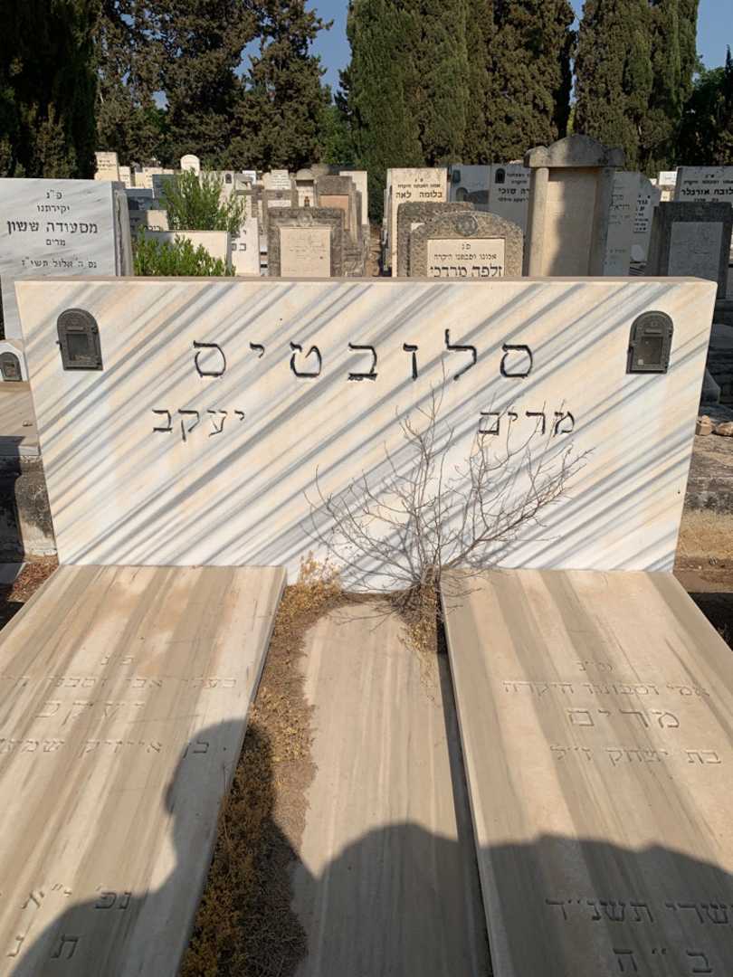 קברו של יעקב סלובטיס. תמונה 1