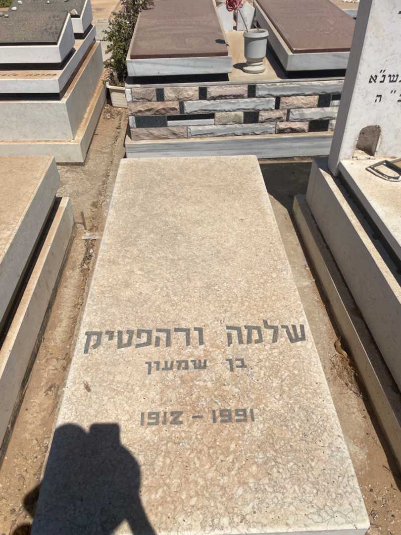 קברו של שלמה ורהפטיק