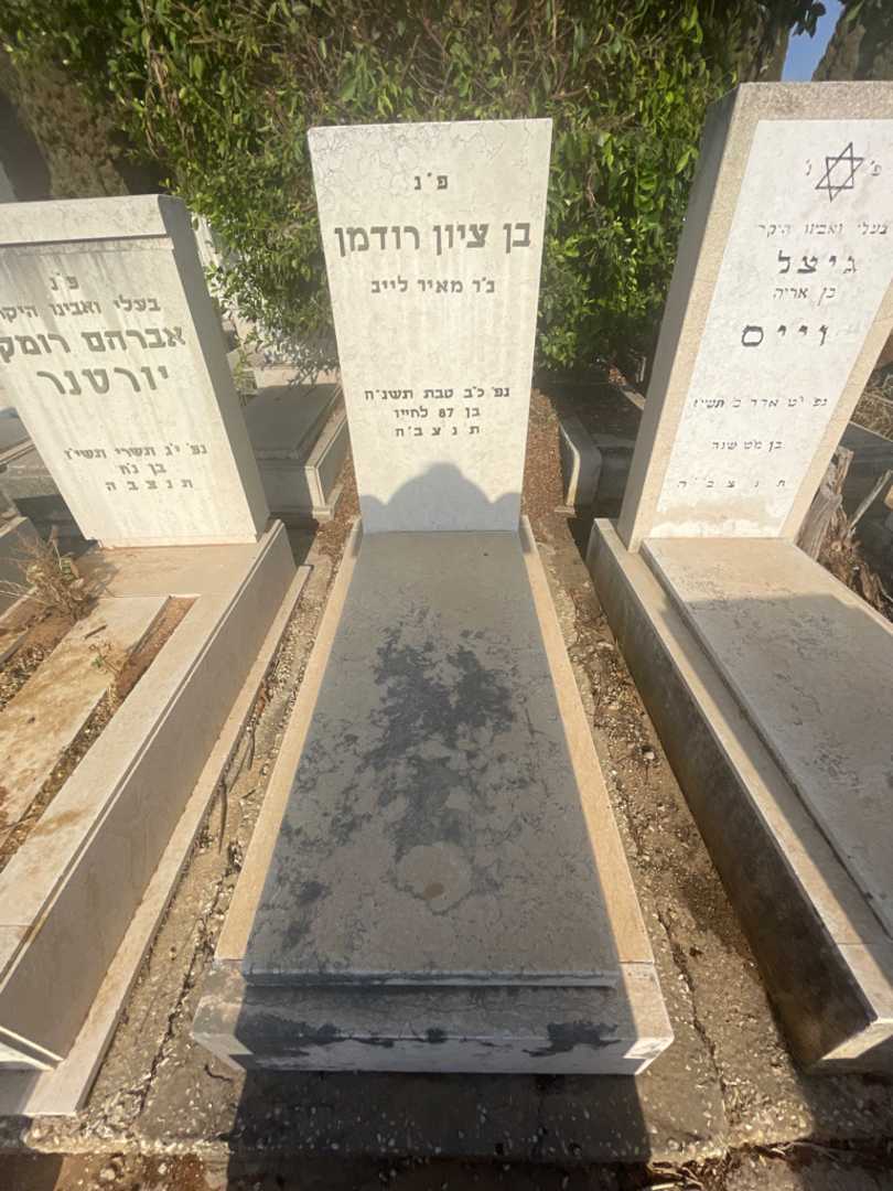 קברו של בן ציון רודמן