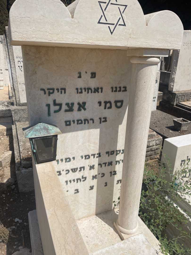 קברו של סמי אצלן. תמונה 2