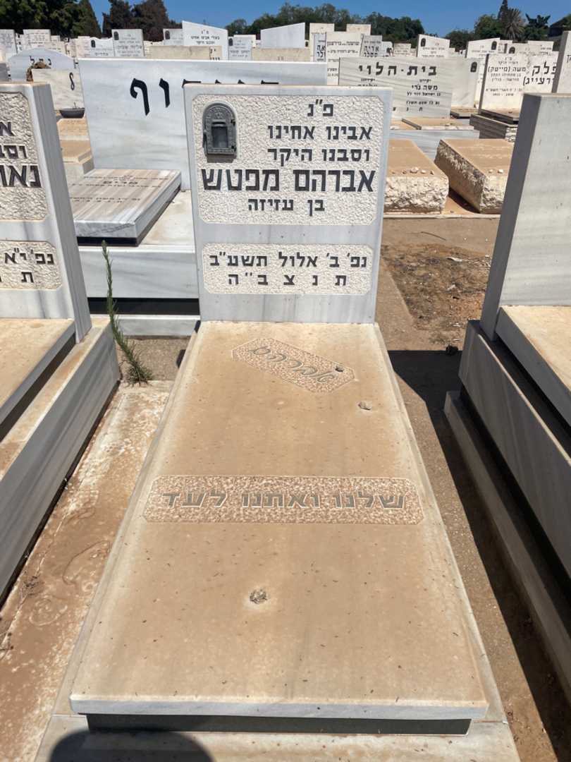 קברו של אברהם מפטש. תמונה 2