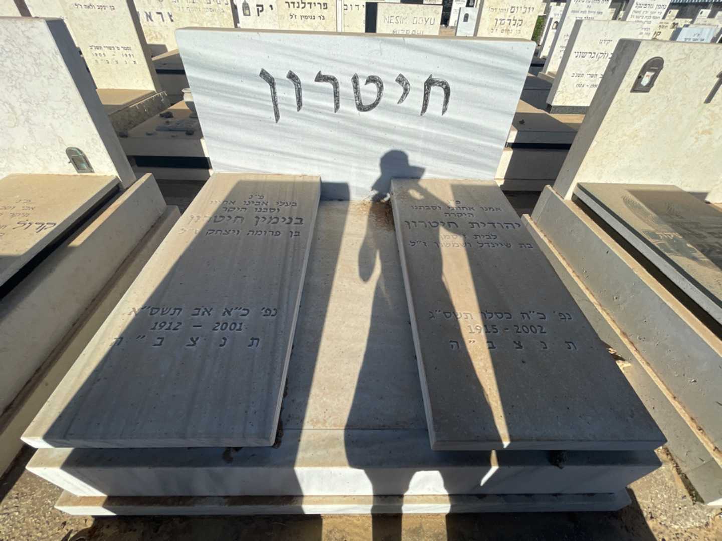 קברו של יהודית חיטרון. תמונה 1