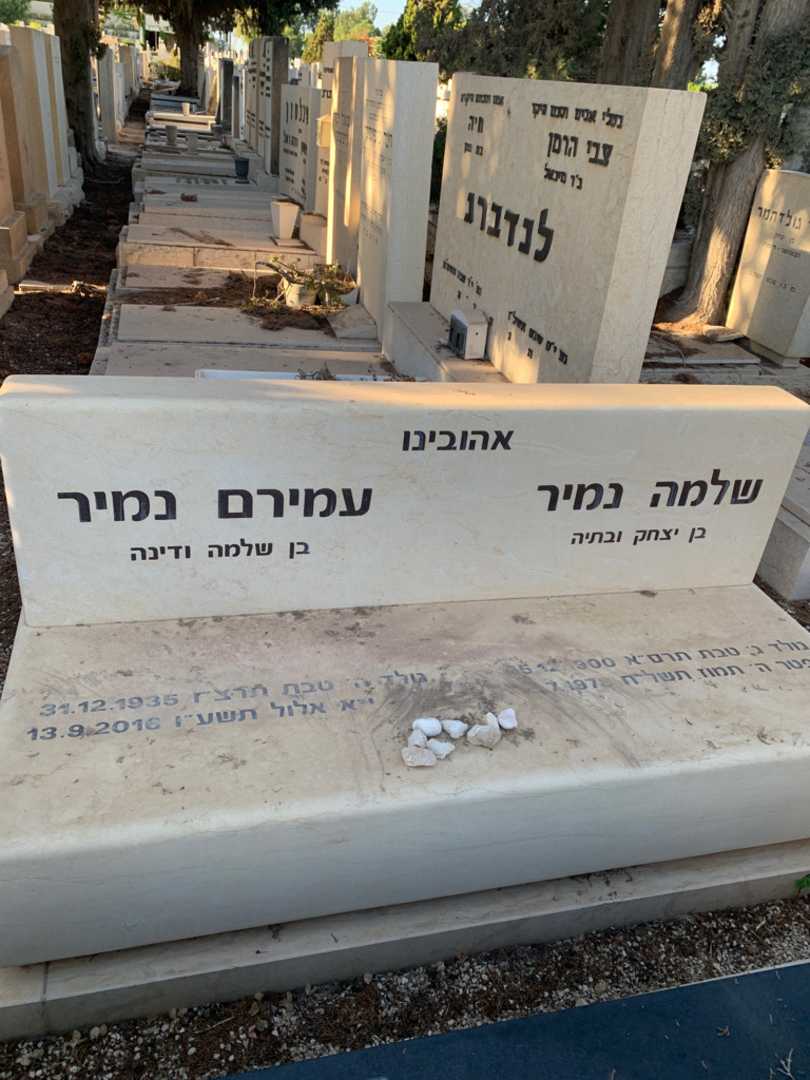 קברו של שלמה נמיר. תמונה 1