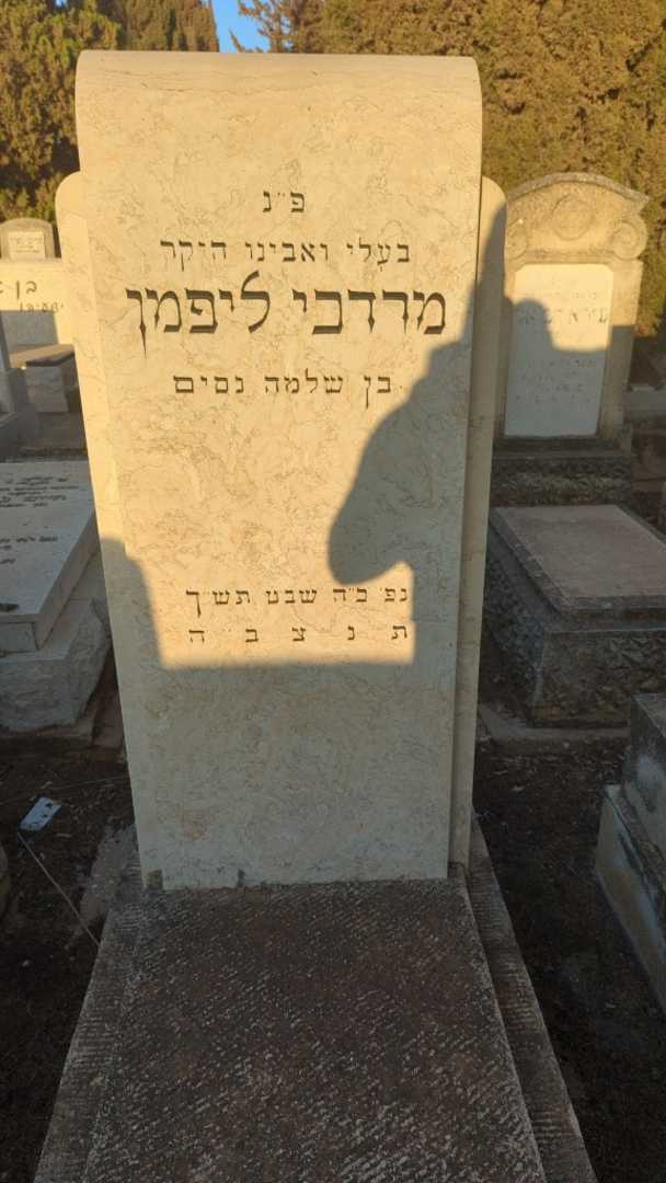 קברו של מרדכי ליפמן