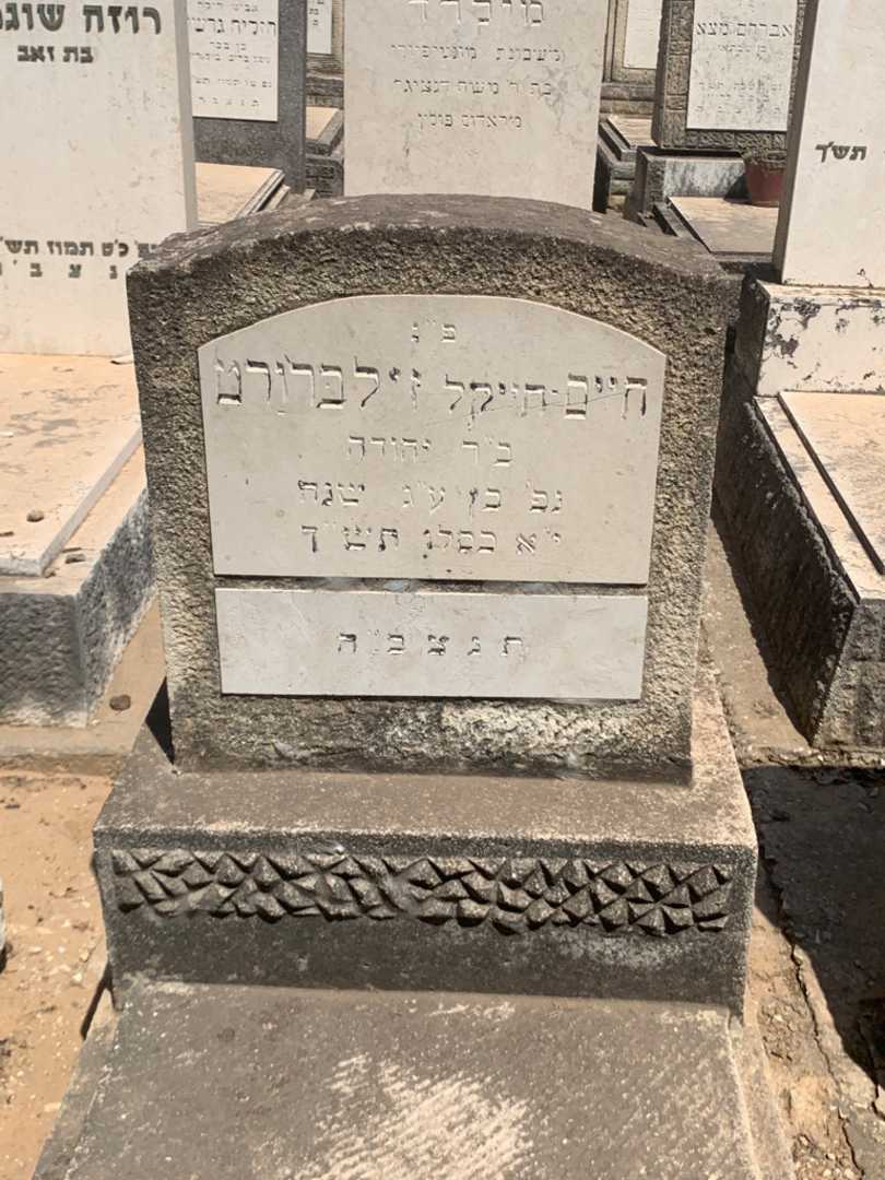 קברו של חיים "חייקל" זילברורט