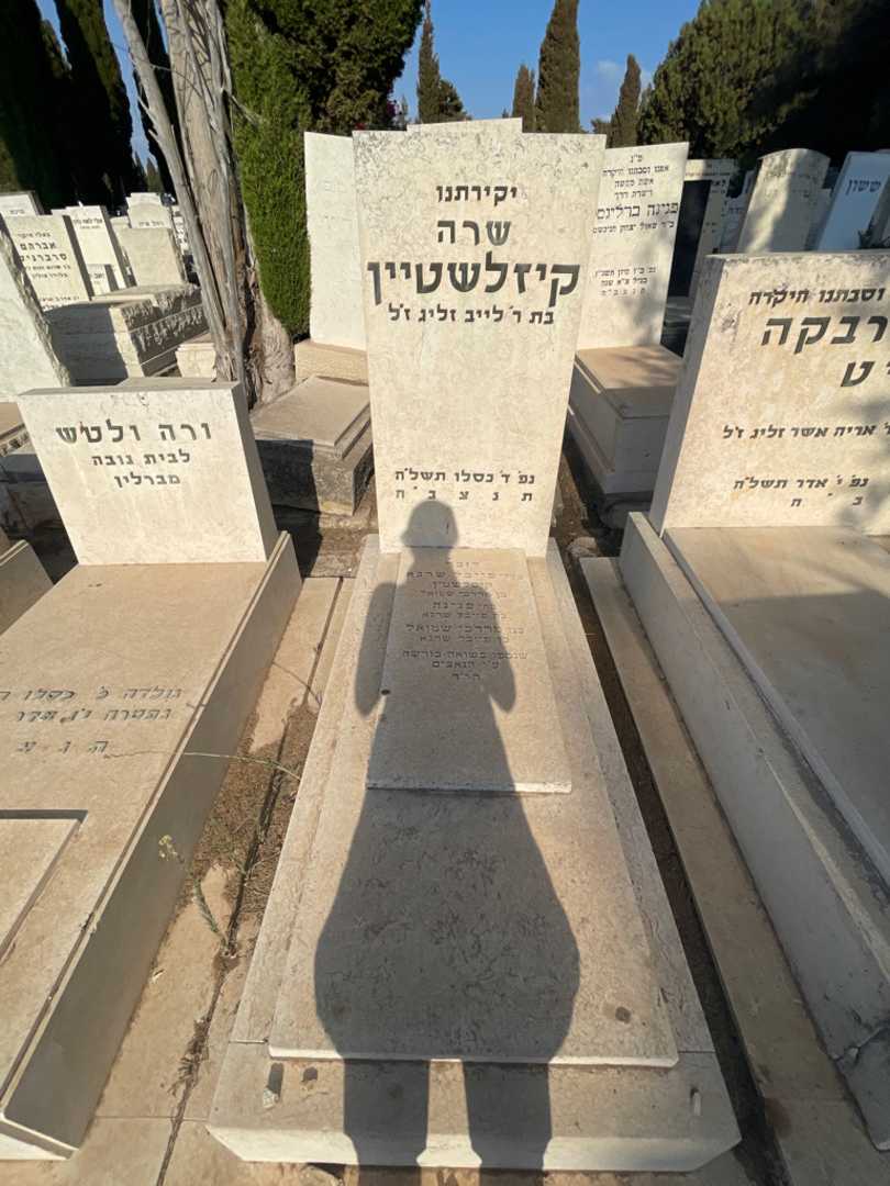קברו של פייבל שרגא קיסלשטין